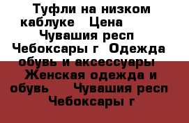 Туфли на низком каблуке › Цена ­ 200 - Чувашия респ., Чебоксары г. Одежда, обувь и аксессуары » Женская одежда и обувь   . Чувашия респ.,Чебоксары г.